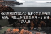 番茄影视官网盘点：猛料5条亲测有效秘诀，明星上榜理由极其令人引发轩然大波