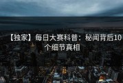 【独家】每日大赛科普：秘闻背后10个细节真相