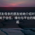 我女朋友母亲的朋友给她介绍对象——一场关于信任、缘分与平台的暖心邂逅