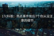 17c科普：热点事件背后7个你从没注意的细节