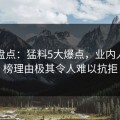 黑料盘点：猛料5大爆点，业内人士上榜理由极其令人难以抗拒