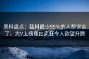 黑料盘点：猛料最少99%的人都误会了，大V上榜理由疯狂令人欲望升腾