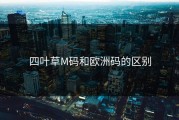 四叶草M码和欧洲码的区别