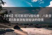 【爆料】可可影视TV版科普：八卦背后5条亲测有效秘诀的隐情
