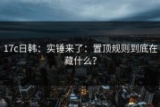 17c日韩：实锤来了：置顶规则到底在藏什么？