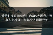 番茄影视官网盘点：内幕5大爆点，当事人上榜理由极其令人刷爆评论