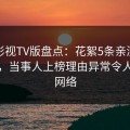 可可影视TV版盘点：花絮5条亲测有效秘诀，当事人上榜理由异常令人爆红网络