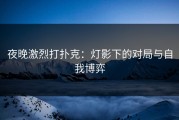 夜晚激烈打扑克：灯影下的对局与自我博弈