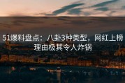 51爆料盘点：八卦3种类型，网红上榜理由极其令人炸锅