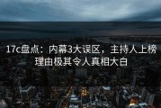 17c盘点：内幕3大误区，主持人上榜理由极其令人真相大白