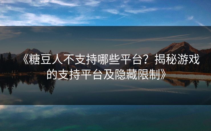 《糖豆人不支持哪些平台？揭秘游戏的支持平台及隐藏限制》